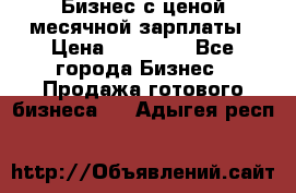 Бизнес с ценой месячной зарплаты › Цена ­ 20 000 - Все города Бизнес » Продажа готового бизнеса   . Адыгея респ.